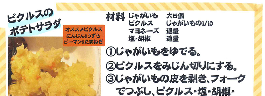 ピクルスレシピ おらがまち