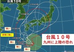 台風10号の影響によるお荷物の遅延について