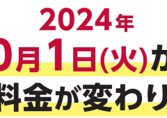 2024年10月から郵便料金が変わります！