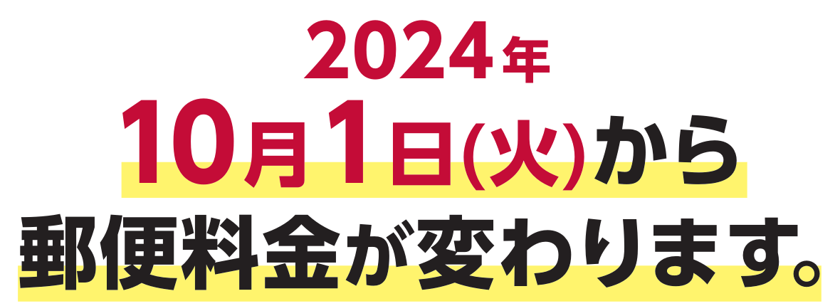 2024年10月から郵便料金が変わります！ | おらがまち