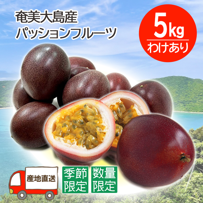 ◆高糖度：パッションフルーツ5㎏：奄美産 2026年先行予約高糖度パッションフルーツ 約1kg A059-006 - 鹿児島県