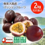 南国の恵みをお得に！奄美大島産・訳あり高級パッションフルーツ