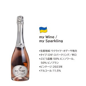 MyWinemマイスパークリングロゼ ウクライナ