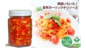 野島自然農園の旨辛ガーリックチリソース、用途色々でパスタの他に和洋中なんでもよく合う。